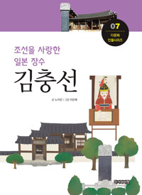조선을 사랑한 일본장수, 김충선 커버