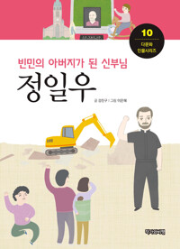 빈민의 아버지가 된 신부님, 정일우 커버