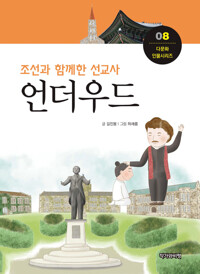 조선과 함께한 선교사, 언더우드 커버