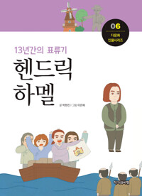 13년간의 표류기, 헨드릭 하멜 커버