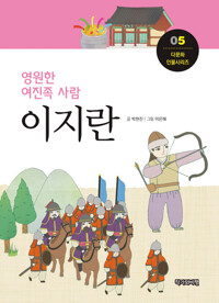 영원한 여진족 사람, 이지란 커버