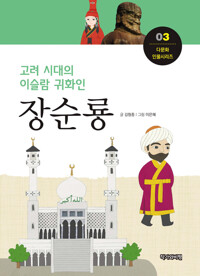 고려 시대의 이슬람 귀화인 장순룡 커버