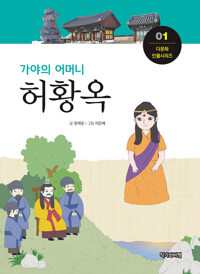 가야의 어머니, 허황옥 커버
