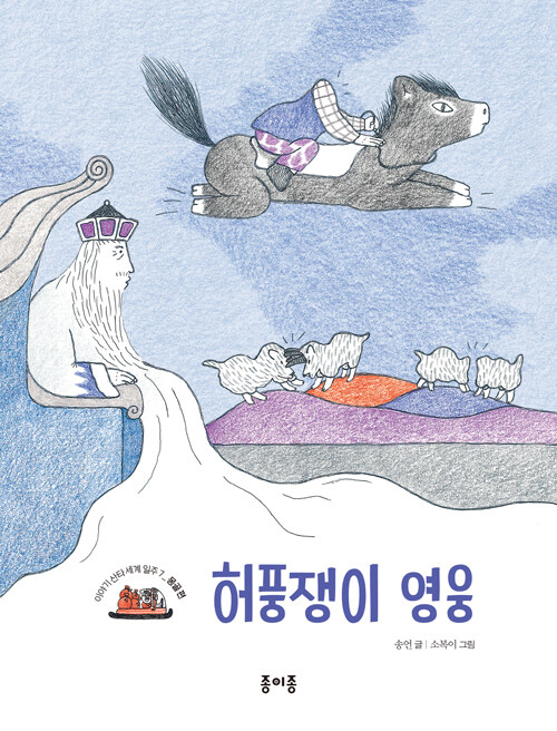 허풍쟁이 영웅