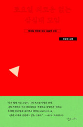 토요일 외로움 없는 삼십대 모임