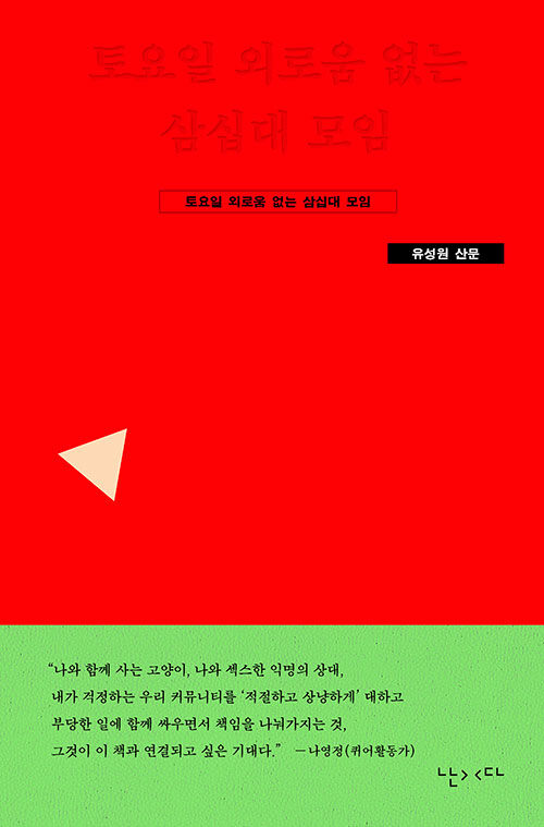토요일 외로움 없는 삼십대 모임