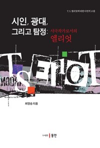 시인, 광대, 그리고 탐정 : 시극작가로서의 엘리엇 커버