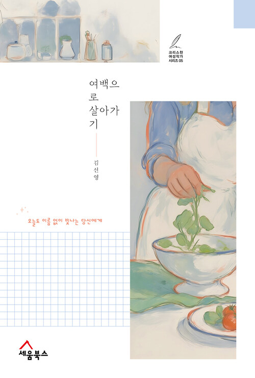 여백으로 살아가기