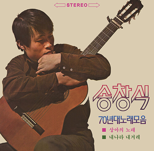 송창식 - 70년대 노래모음 [180g 2LP](REMASTERED)