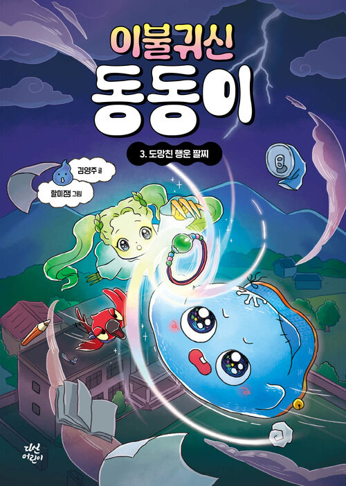 이불 귀신 동동이 3