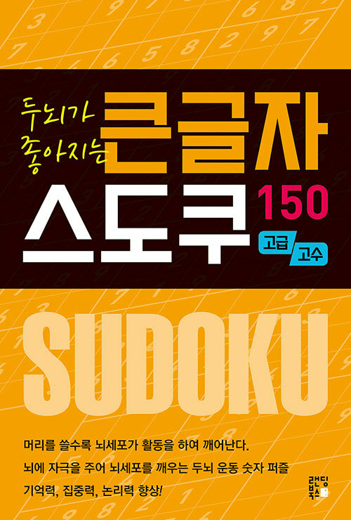 두뇌가 좋아지는 큰글자 스도쿠 150 : 고급, 고수