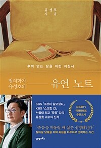 법의학자 유성호의 유언 노트