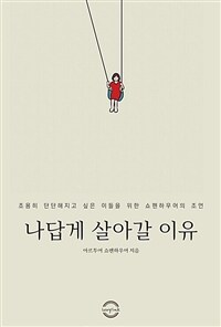 나답게 살아갈 이유