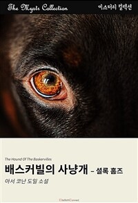 배스커빌의 사냥개 : 셜록 홈즈