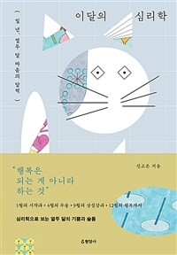 이달의 심리학