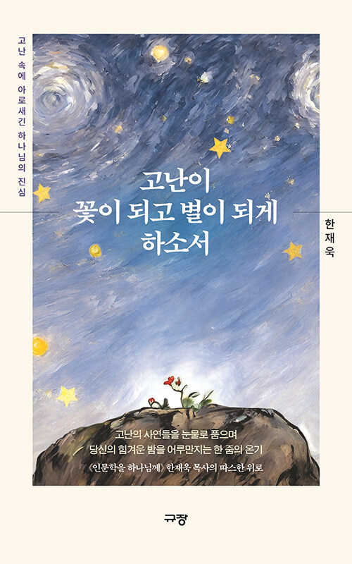 고난이 꽃이 되고 별이 되게 하소서