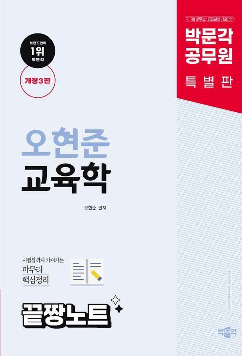 박문각 공무원 오현준 교육학 끝짱노트