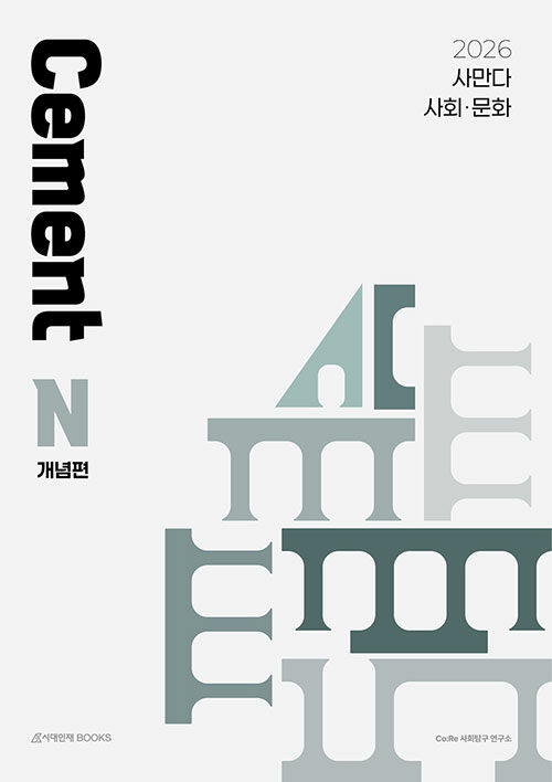 2026 사만다 시멘트(Cement) N제 사회·문화 개념편 (2025년)