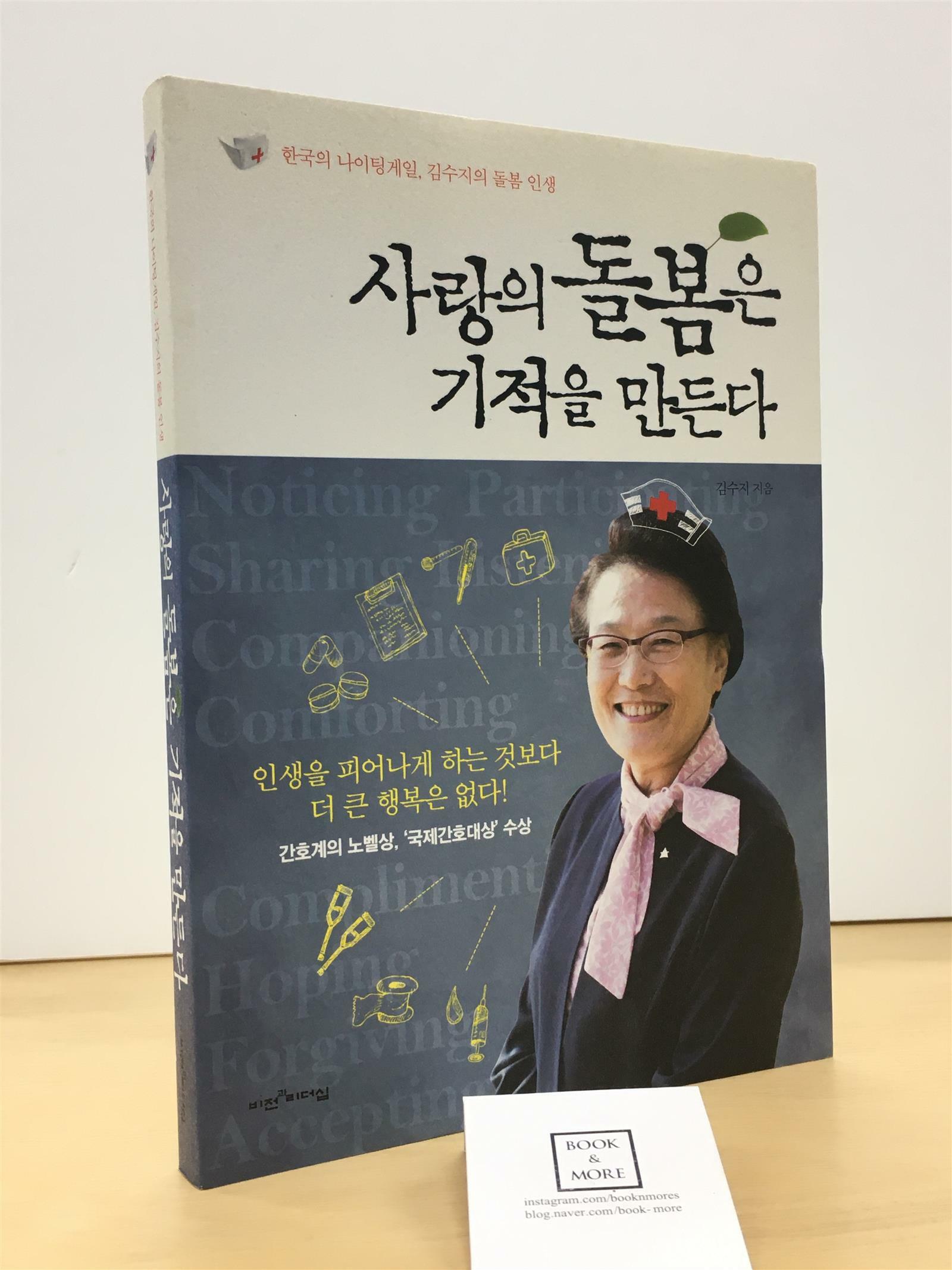 [중고] 사랑의 돌봄은 기적을 만든다