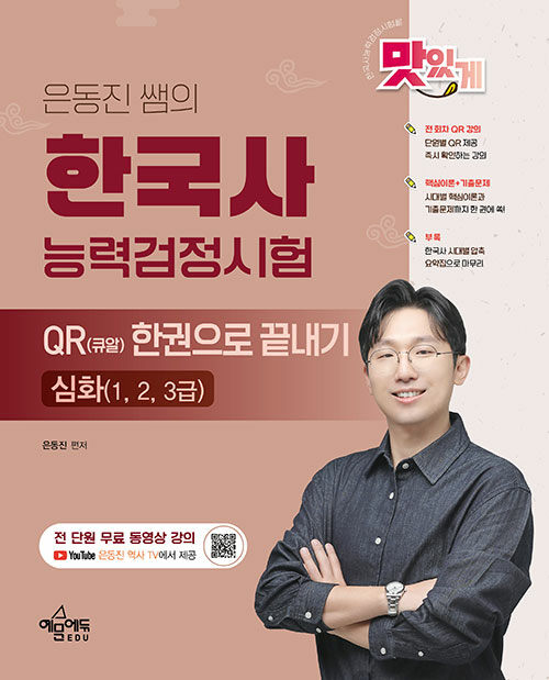 은동진 쌤의 한국사능력검정시험 QR(큐알) 한권으로 끝내기 [심화]