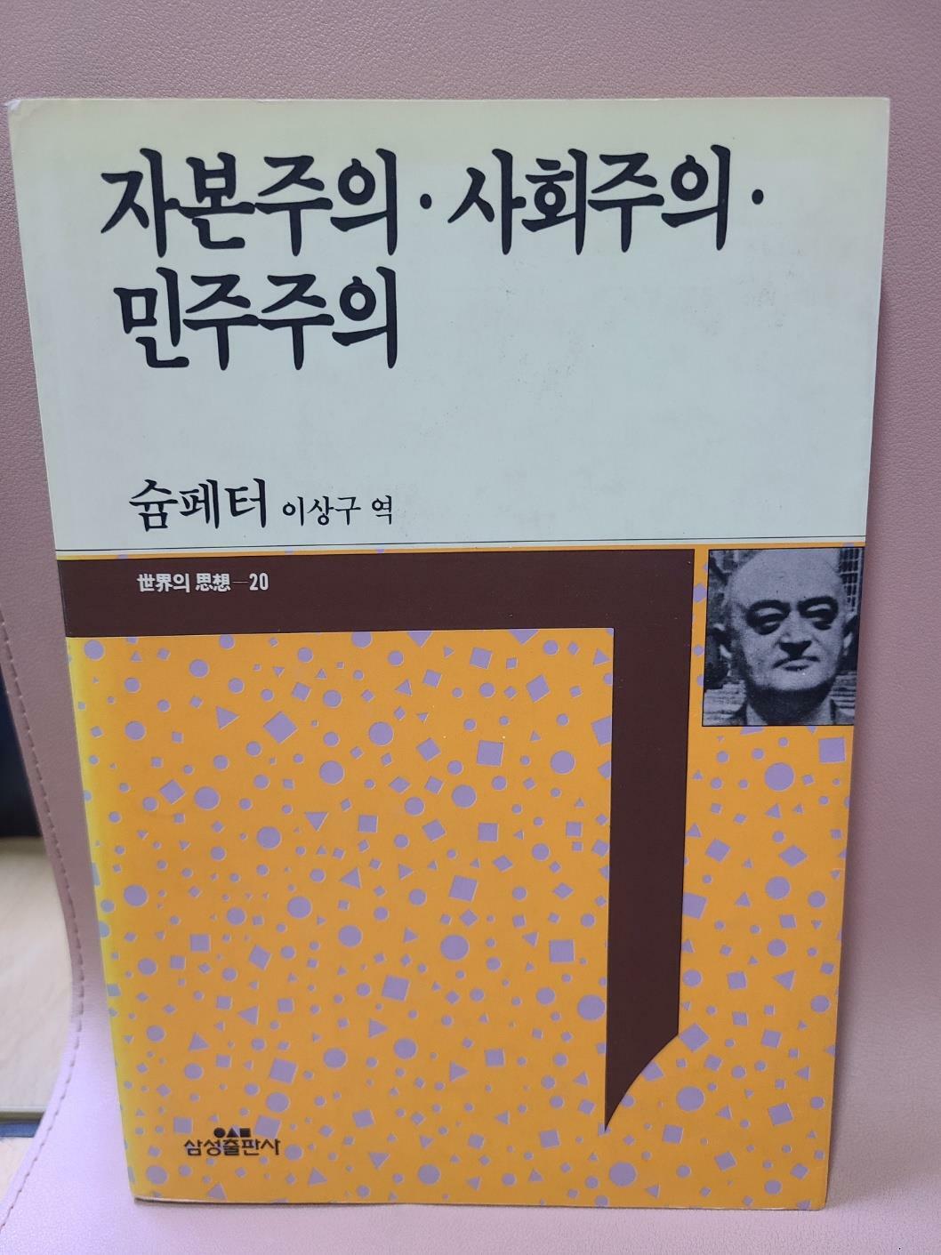 [중고] 자본주의 사회주의 민주주의
