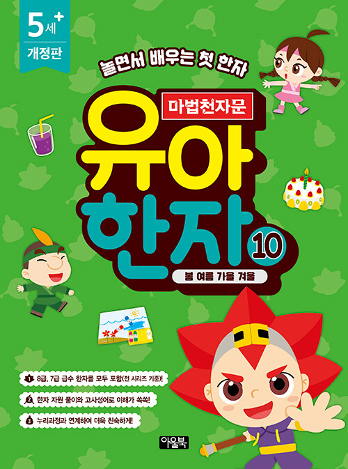 마법천자문 유아 한자 10 : 봄 여름 가을 겨울