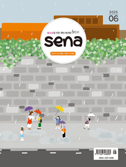 새벽나라 SENA 2025.6