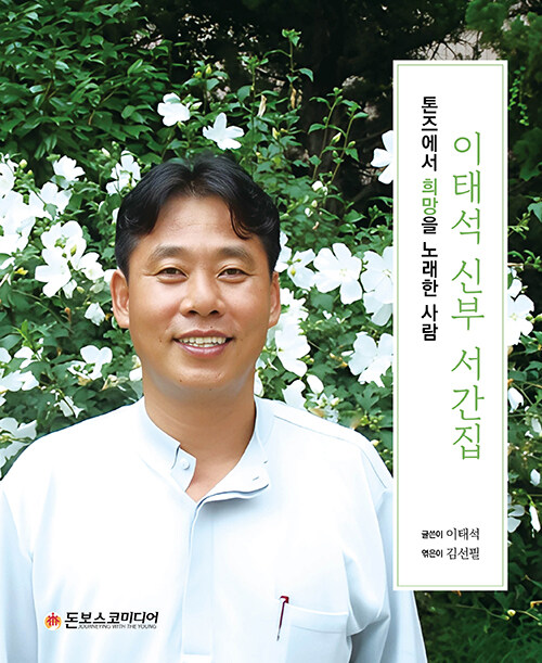 이태석 신부 서간집