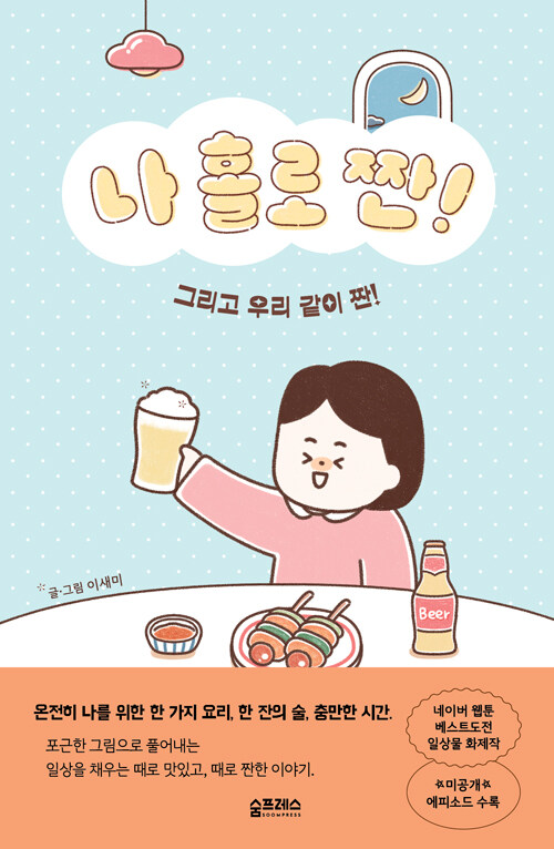 나 홀로 짠!
