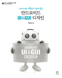 (디자이너와 개발자가 함께 읽는) 안드로이드 UI & GUI 디자인 