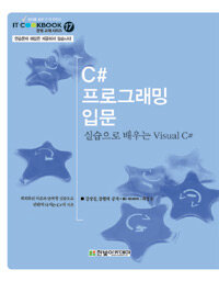 C# 프로그래밍 입문 - 실습으로 배우는 Visual C#, IT COOKBOOK