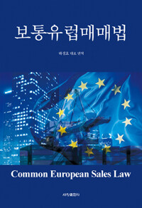 보통유럽매매법