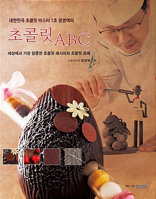 [중고] 대한민국 초콜릿 마스터 1호 정영택의 초콜릿 ABC