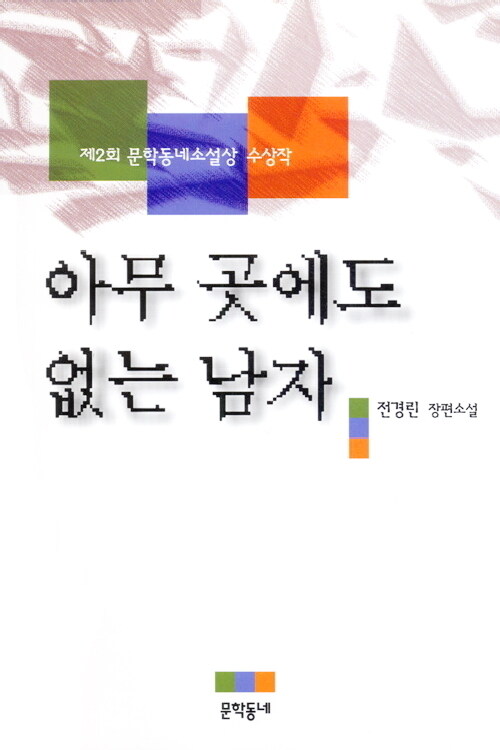 아무 곳에도 없는 남자