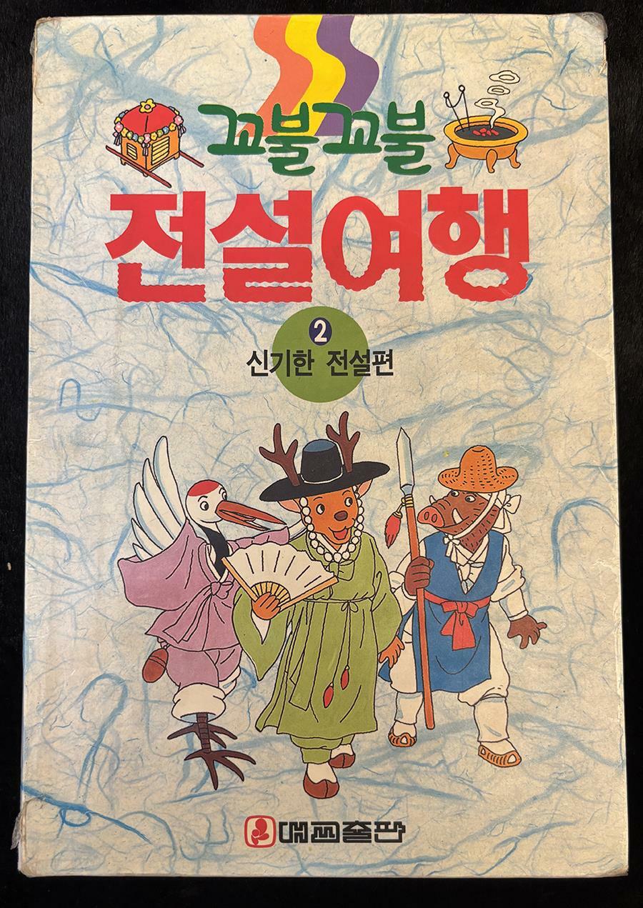 [중고] 꼬불꼬불 전설여행 2