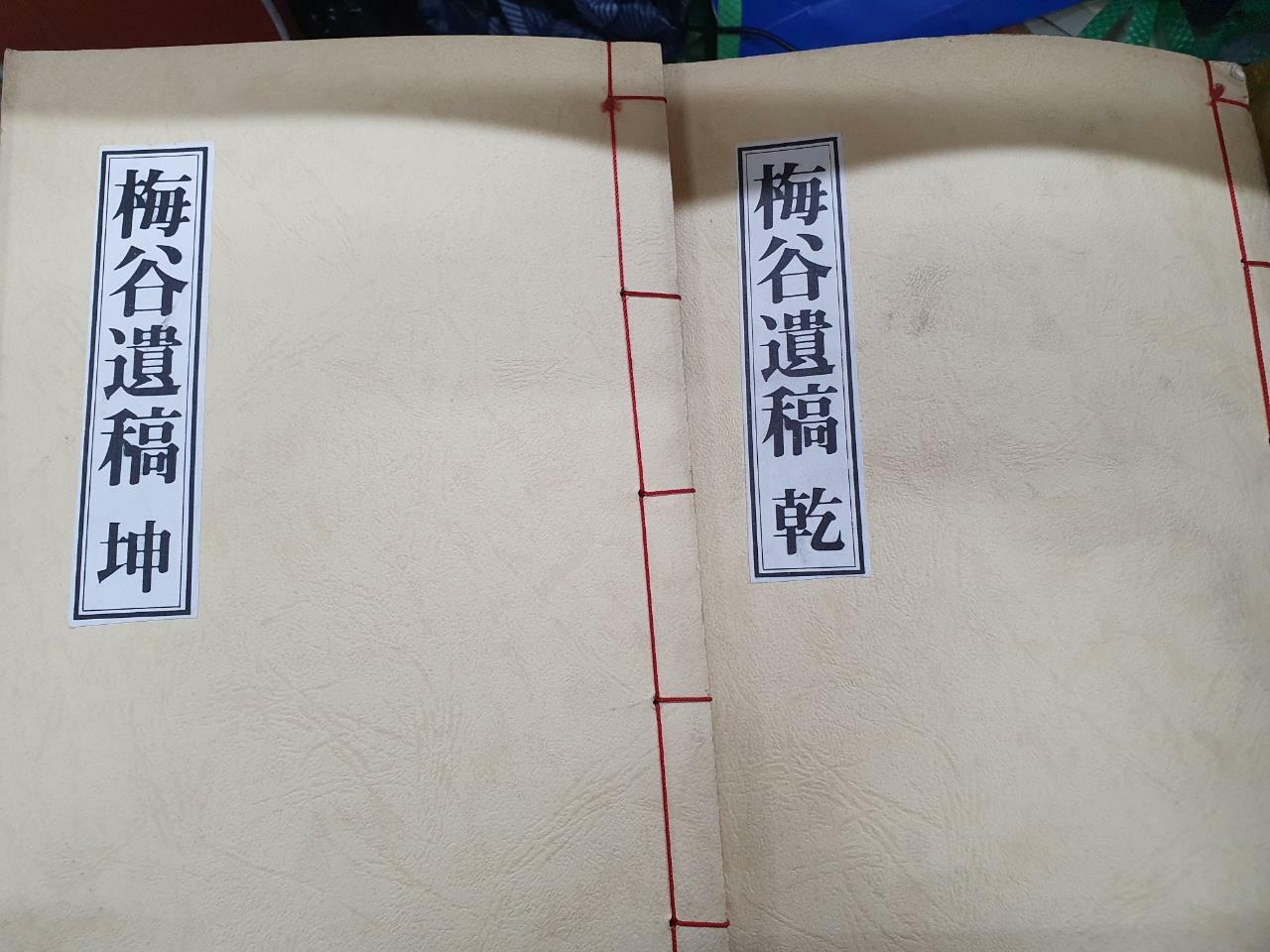 [중고] 梅谷遺稿 乾, 梅谷遺稿 坤 영인본 수록 매곡은 오윤환의 호임//1980년8.7./영인/사진확인요망/