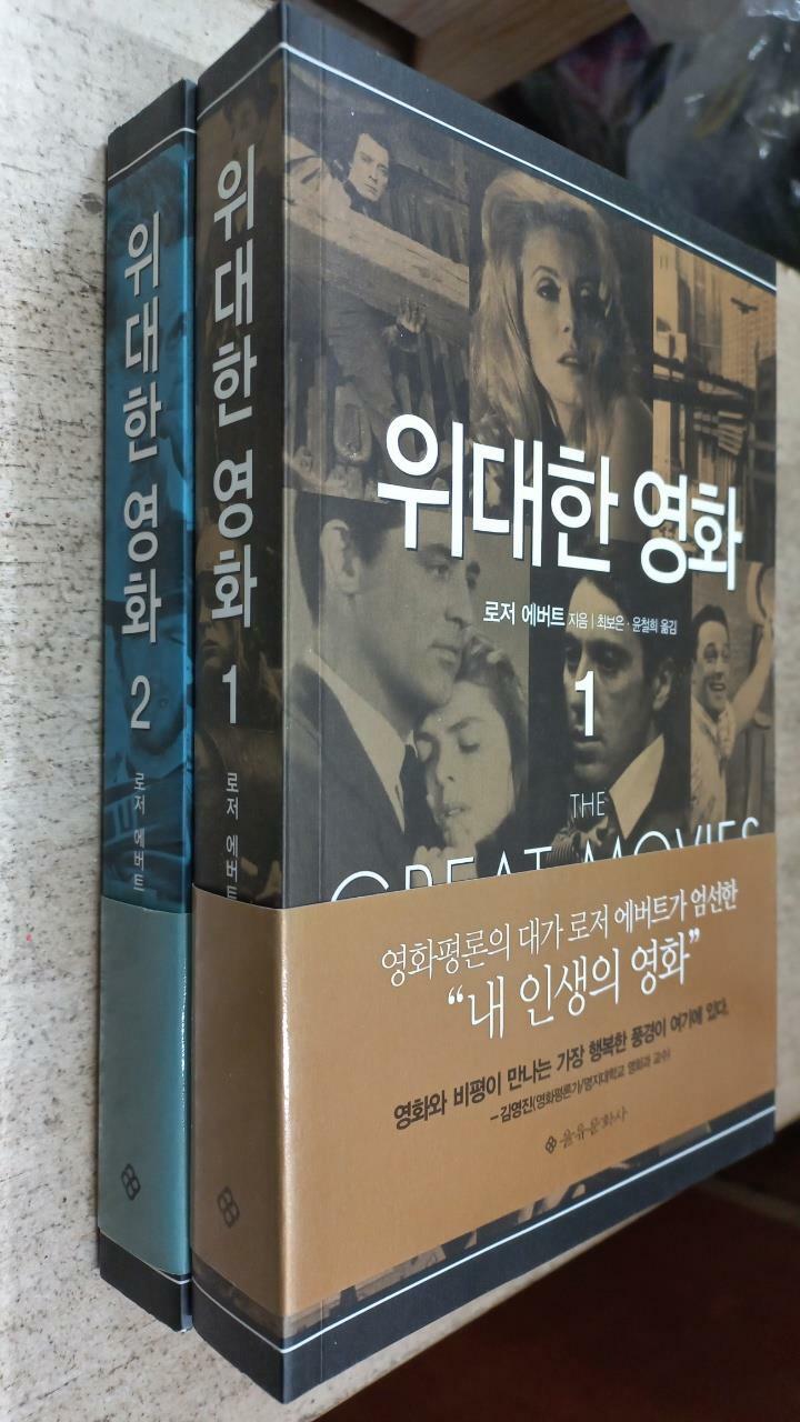 [중고] 위대한 영화 - 전2권 세트