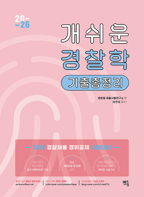 2026 합격이 개쉬운 경찰학 기출총정리