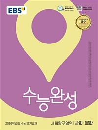 EBS 수능완성 사회탐구영역 사회.문화 (2025년)