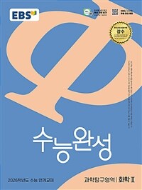 EBS 수능완성 과학탐구영역 화학 2 (2025년)