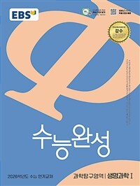 EBS 수능완성 과학탐구영역 생명과학 1 (2025년)