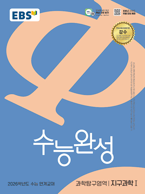 EBS 수능완성 과학탐구영역 지구과학 1 (2025년)