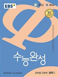 EBS 수능완성 과학탐구영역 화학 1 (2025년)