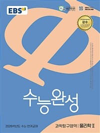 EBS 수능완성 과학탐구영역 물리학 2 (2025년)