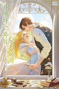 가애하는 봄의 당신에게 1