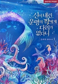 신이 내린 운명의 짝에게 다리가 없다니 1