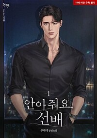 안아줘요, 선배 1