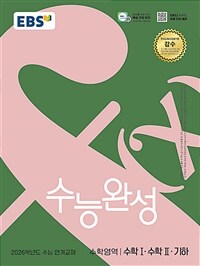 EBS 수능완성 수학영역 수학 1·수학 2·기하 (2025년)