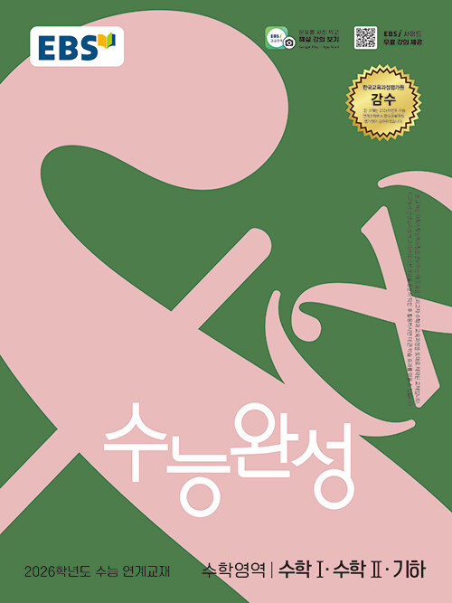 EBS 수능완성 수학영역 수학 1·수학 2·기하 (2025년)