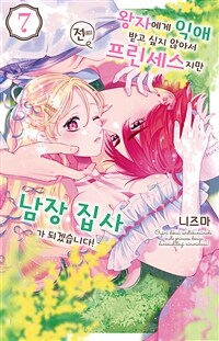 [고화질] 왕자에게 익애받고 싶지 않아서 전(前) 프린세스지만 남장 집사가 되겠습니다! 07